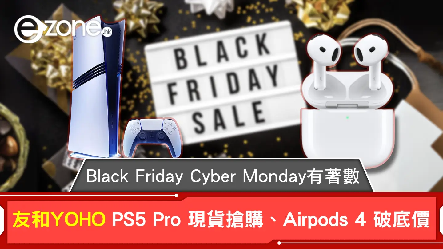 友和YOHO Black Friday Cyber Monday 勁減！PS5 Pro 現貨搶購、Airpods 4 破底價