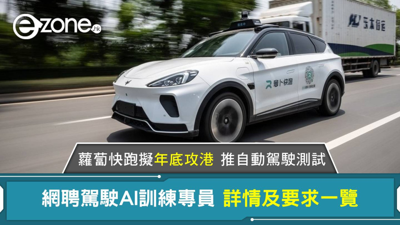 蘿蔔快跑擬年底攻港 推自動駕駛測試 網聘駕駛AI訓練專員 詳情及要求一覽