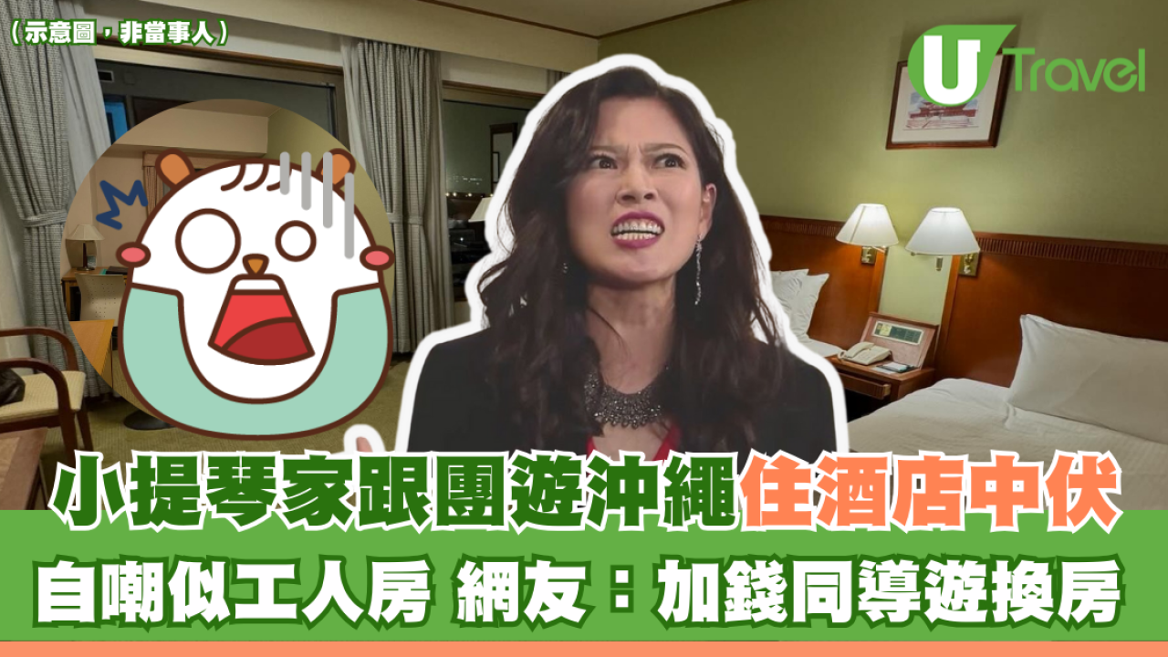 小提琴家跟團遊沖繩住酒店中伏 自嘲似工人房 網友：加錢同導遊換房