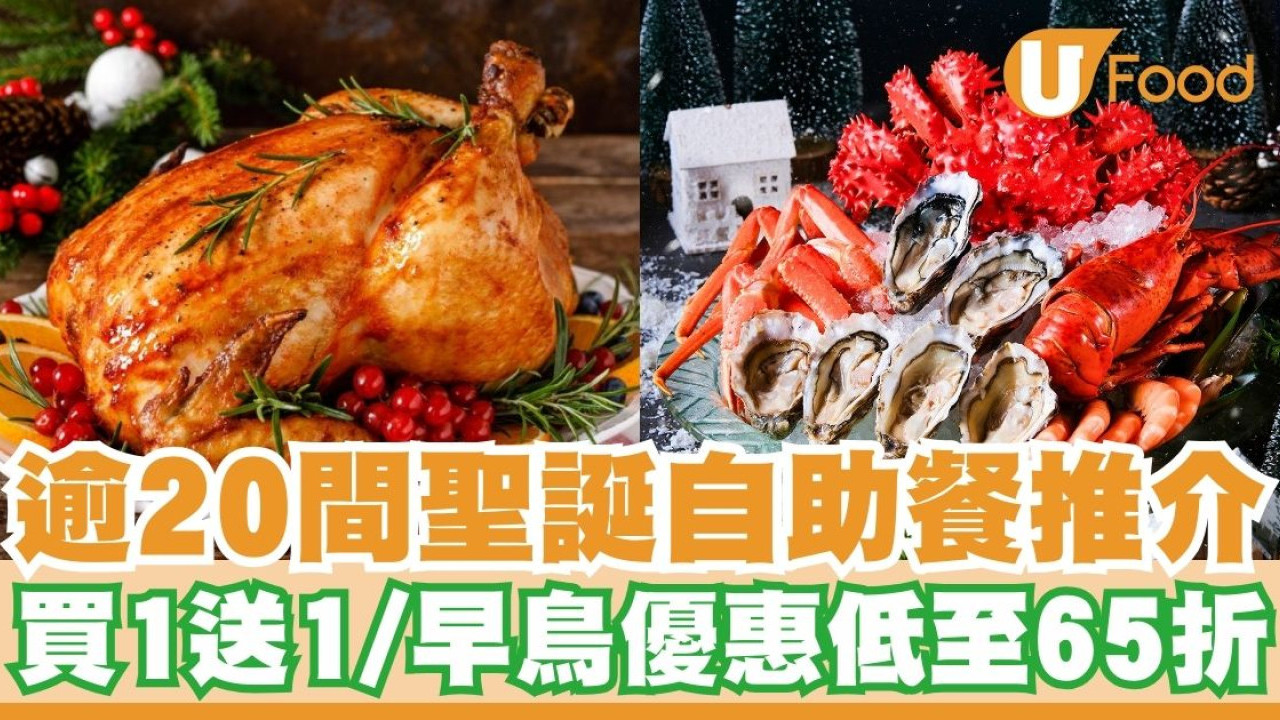 聖誕自助餐2024｜精選多間聖誕自助餐推介　早鳥優惠／買1送1／內容持續更新！