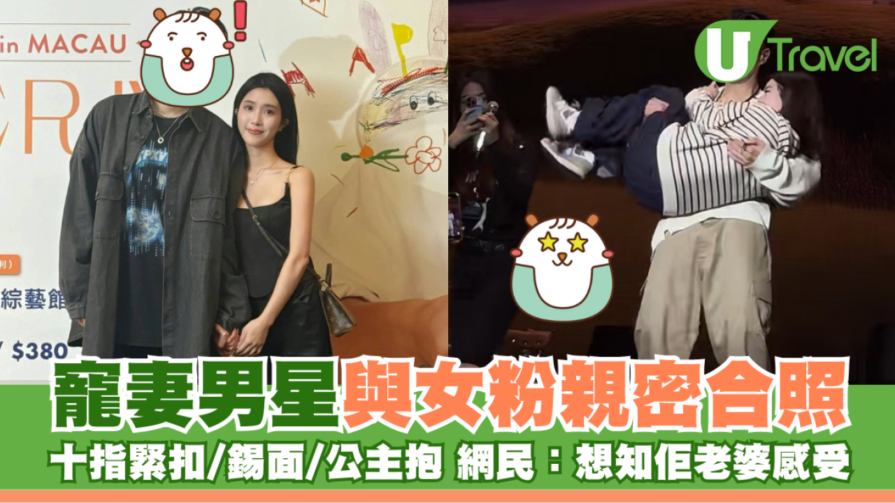 寵妻男星與女粉親密合照  十指緊扣/錫面/公主抱 網民：想知佢老婆感受