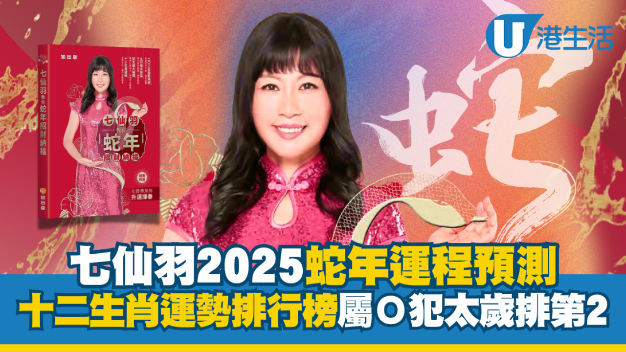 2025七仙羽生肖運程｜七師傅預測十二生肖運勢排行榜蛇年最旺第二名竟然犯太歲!（新增開運顏色） | UHK 港生活