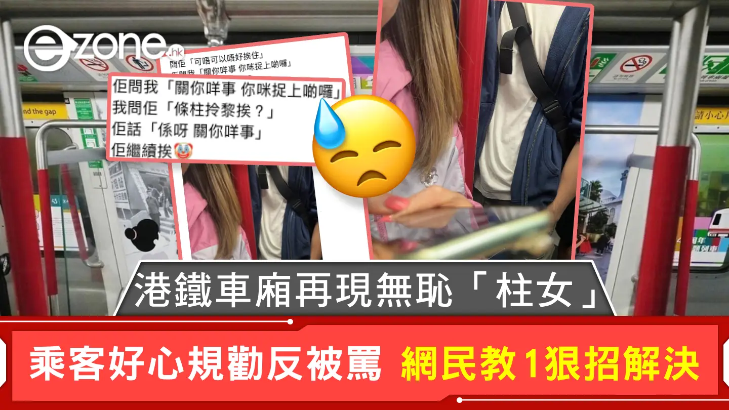 港鐵車廂再現無恥「柱女」 乘客好心規勸反被罵 網民教1狠招解決