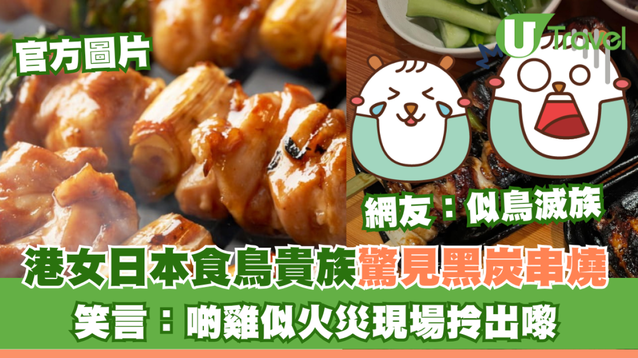 港女日本食鳥貴族驚見黑炭串燒 笑言：啲雞似火災現場拎出嚟