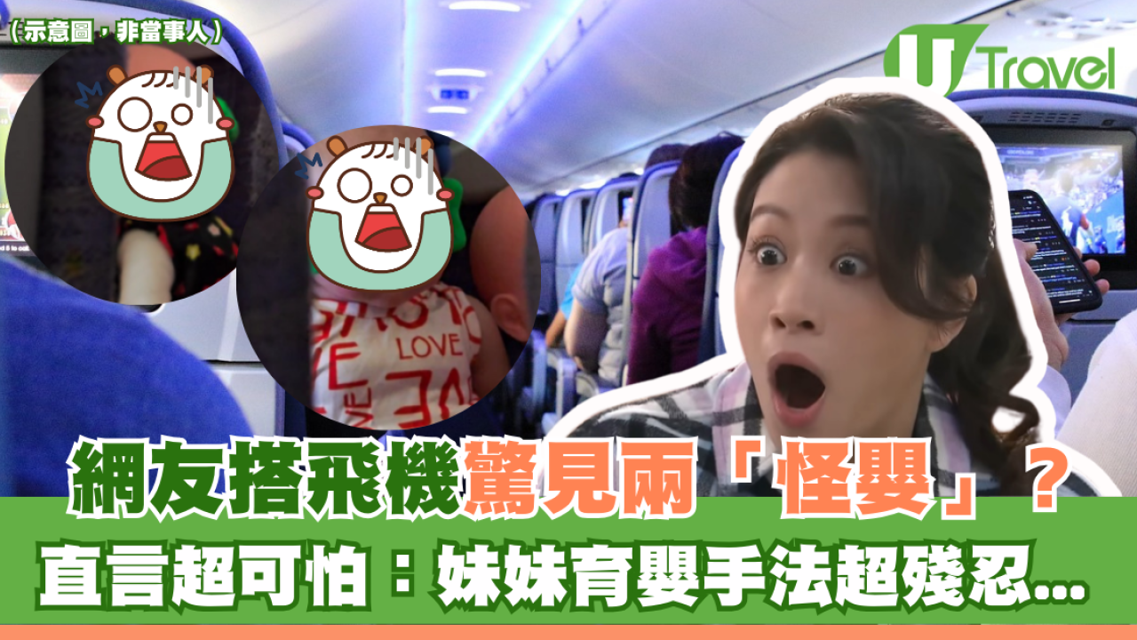 網友搭飛機驚見兩「怪嬰」？ 直言超可怕：妹妹育嬰手法超殘忍...