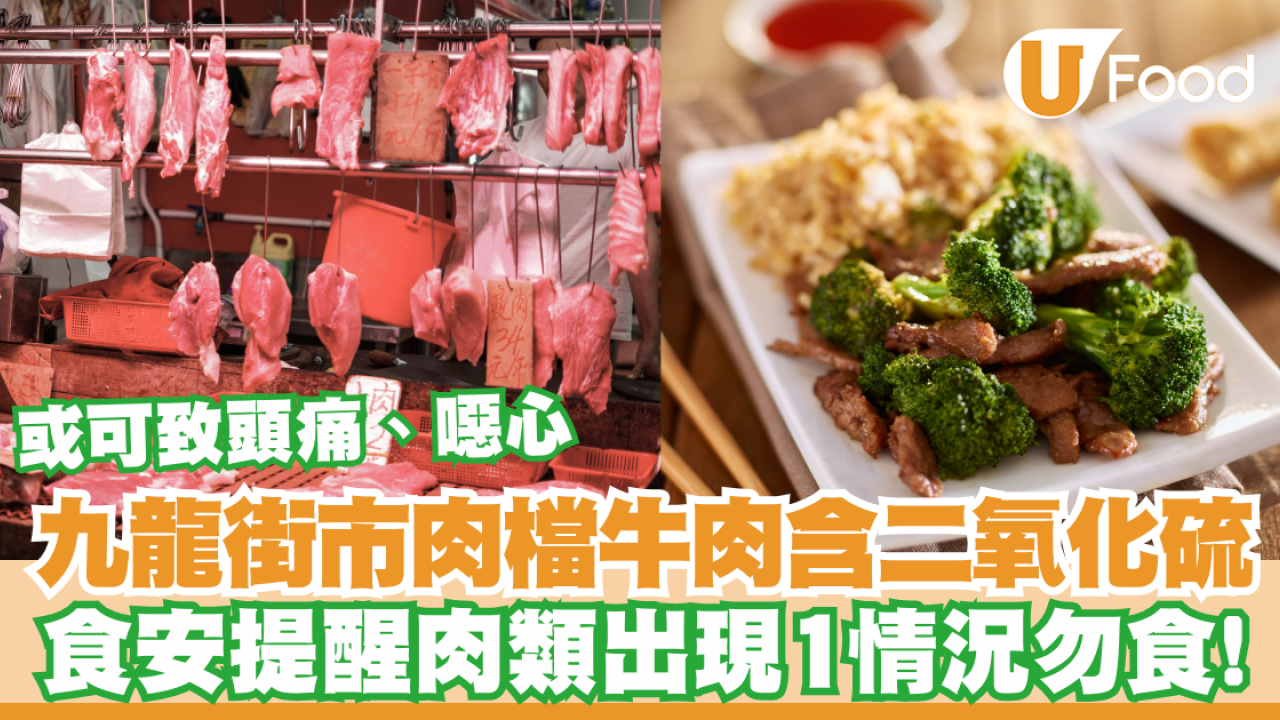九龍街市肉檔新鮮牛肉含二氧化硫！或可致頭痛、噁心／食安提醒肉類1情況勿食