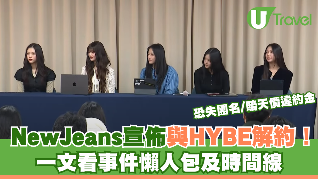 NewJeans宣佈與HYBE解約！ 恐失團名/賠天價違約金 一文看事件懶人包及時間線