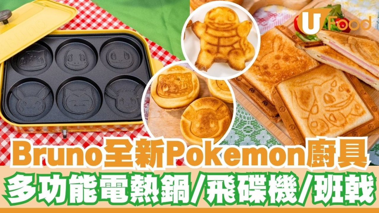 Bruno全新Pokémon廚具   多功能電熱鍋／飛碟機／班戟