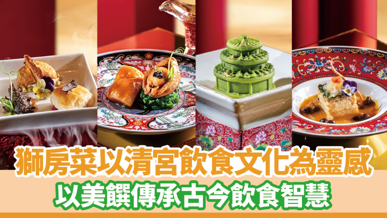 獅房菜 傳承獅子山精神讓舌尖體驗滋補美饌