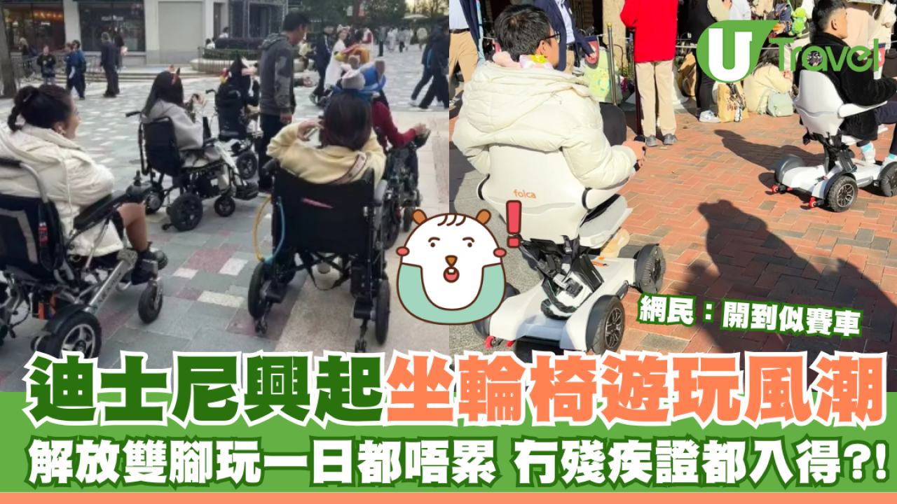 迪士尼興起坐輪椅遊玩風潮 解放雙腿玩一天都不累 沒有殘疾證也能進 網民：開得像賽車