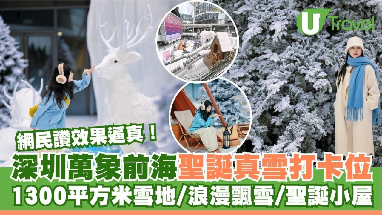 深圳萬象前海商場聖誕真雪打卡位！1300平方米雪地/浪漫飄雪/聖誕小屋