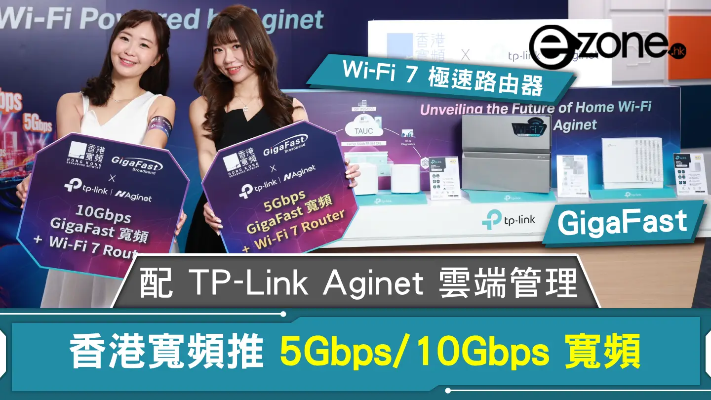 香港寬頻推 5Gbps/10Gbps GigaFast 寬頻！配 TP-Link Aginet 雲端管理平台及 Wi-Fi 7 極速路由器！