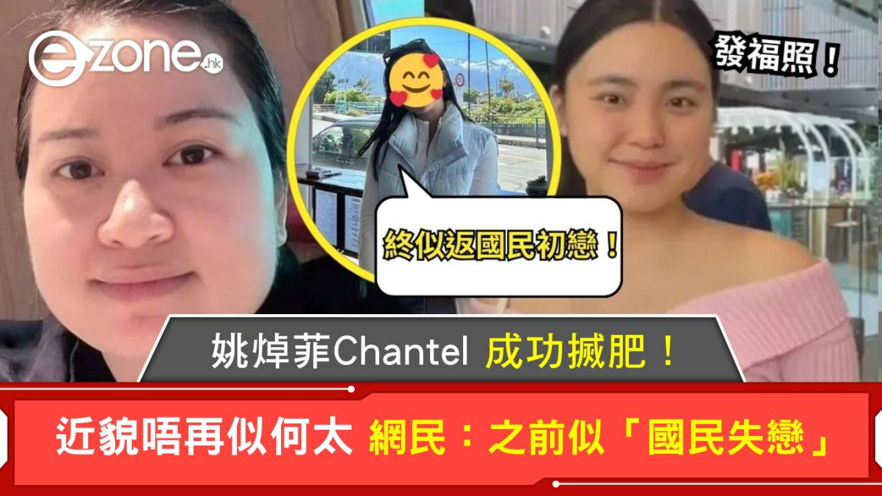 姚焯菲Chantel 成功搣肥！近貌唔再似何太 網民：之前似「國民失戀」