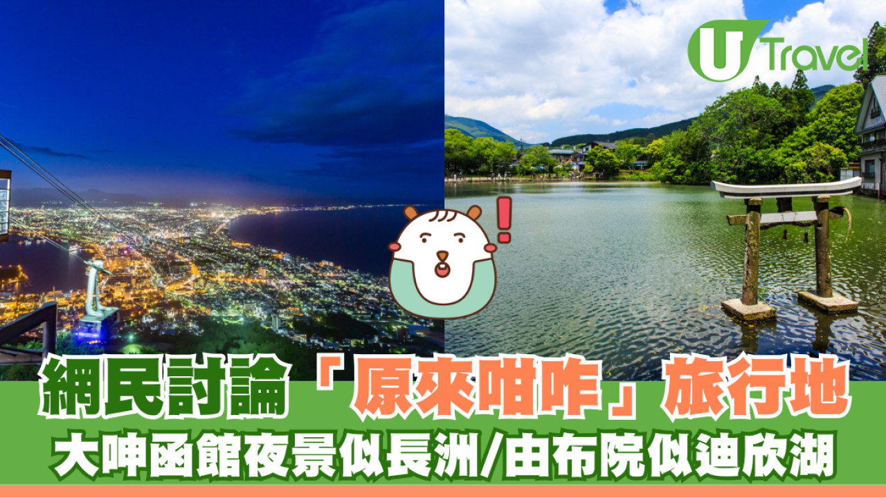 網民討論「原來咁咋」旅行地 大呻由布院似迪欣湖/函館夜景似長洲