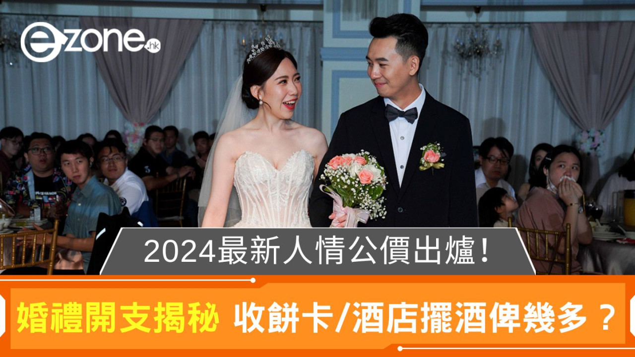 2024最新人情公價出爐！婚禮開支揭秘 收餅卡/酒店擺酒俾幾多？ 