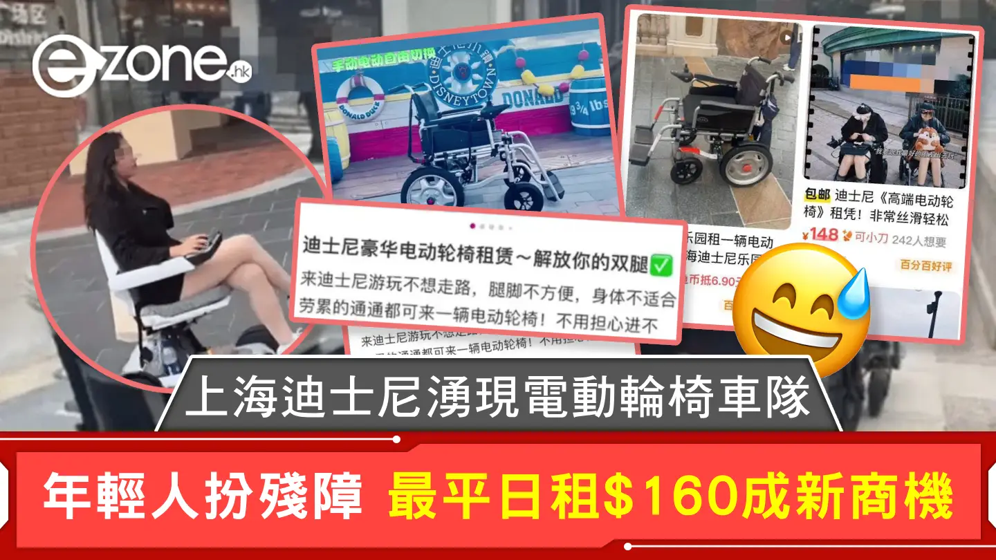 上海迪士尼湧現電動輪椅車隊 年輕人扮殘障 最平日租$160成新商機