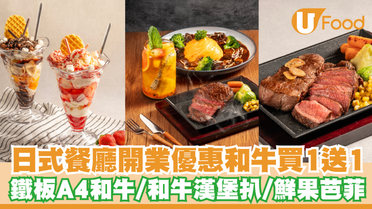 日式料理店開業限定和牛買一送一！鐵板A4和牛／和牛漢堡扒／鮮果芭菲