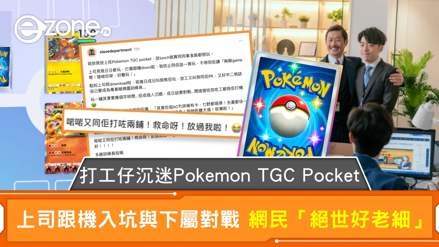 打工仔沉迷Pokemon TGC Pocket 上司跟機入坑與下屬對戰 網民「絕世好老細」