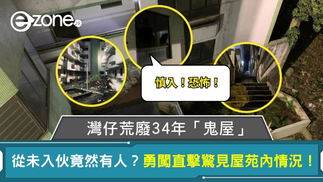 灣仔荒廢34年「鬼屋」從未入伙竟然有人？勇闖直擊驚見屋苑內情況！