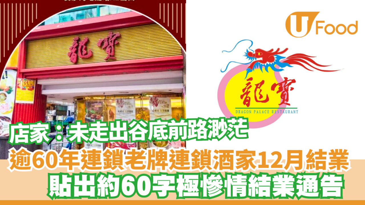 結業潮｜逾60年連鎖老牌酒家12月結業 貼出約60字極慘情結業通告