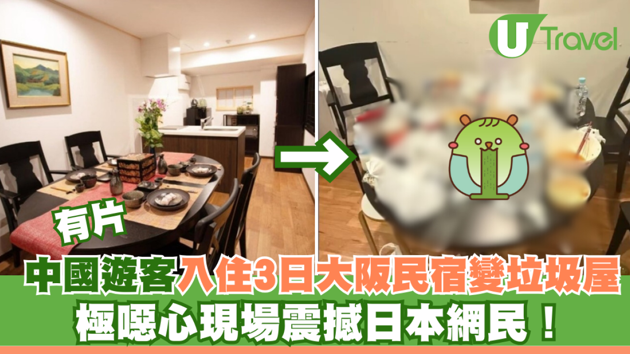 有片｜中國遊客入住3日大阪民宿變垃圾屋 極噁心現場震撼日本網民