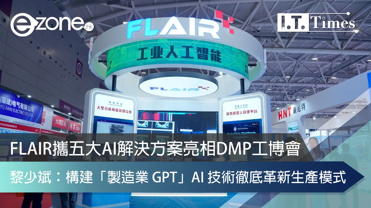 FLAIR攜五大AI解決方案亮相DMP工博會 黎少斌：構建「製造業 GPT」AI 技術徹底革新生產模式