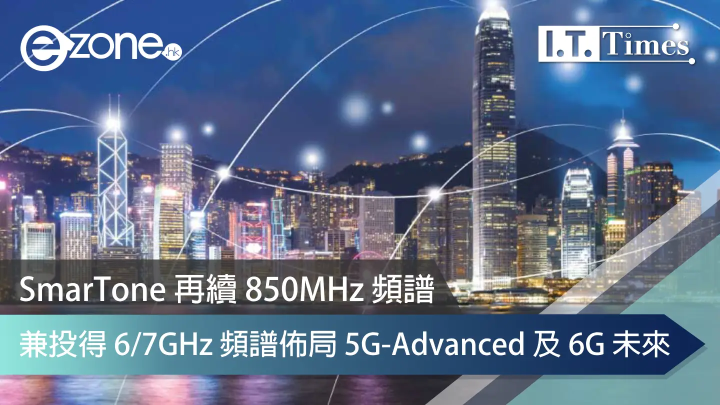 SmarTone 再續 850MHz 頻譜 兼投得 6/7GHz 頻譜佈局 5G-Advanced 及 6G 未來