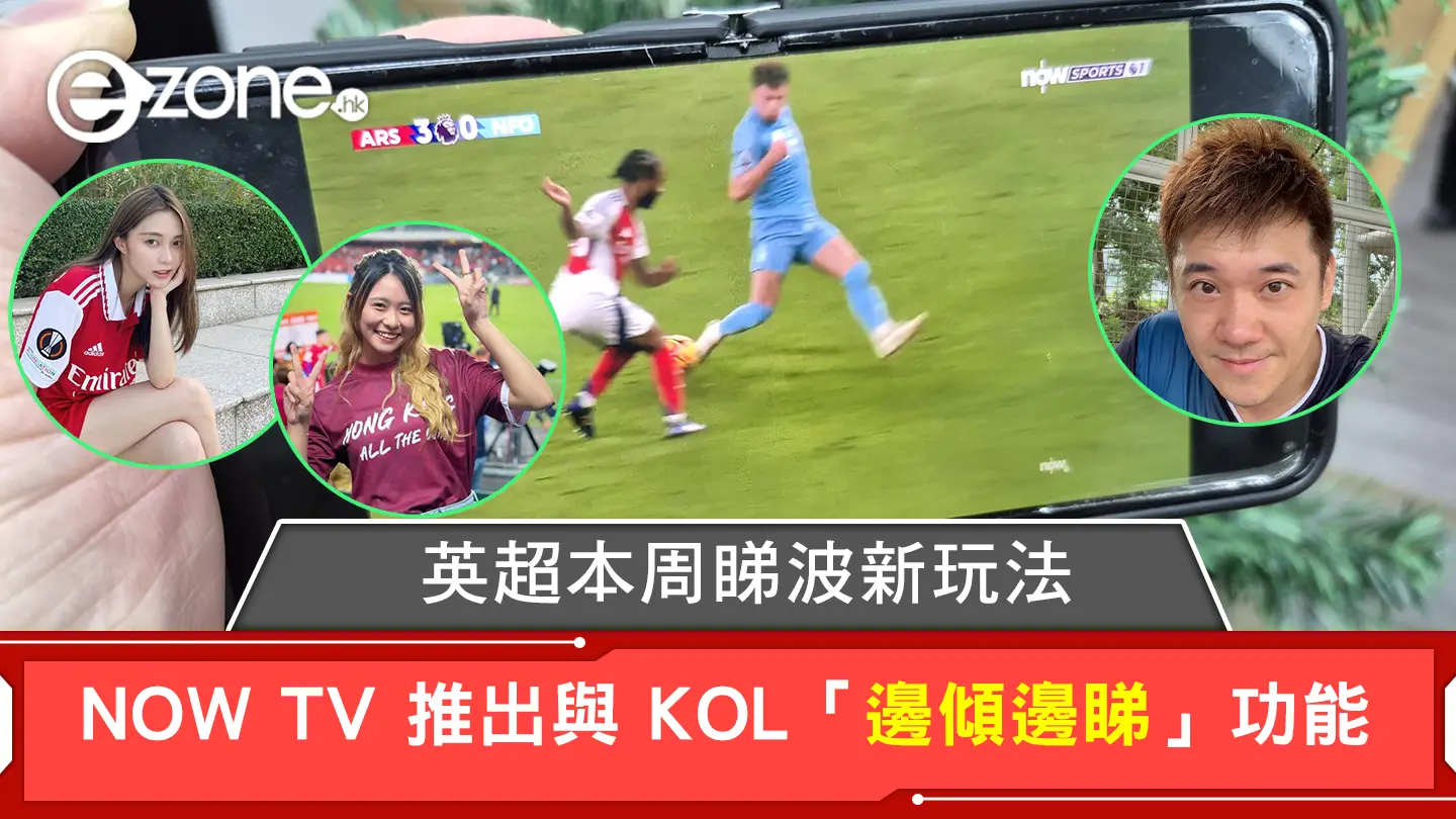 英超本周睇波新玩法 Now TV 推出與 KOL「邊傾邊睇」功能