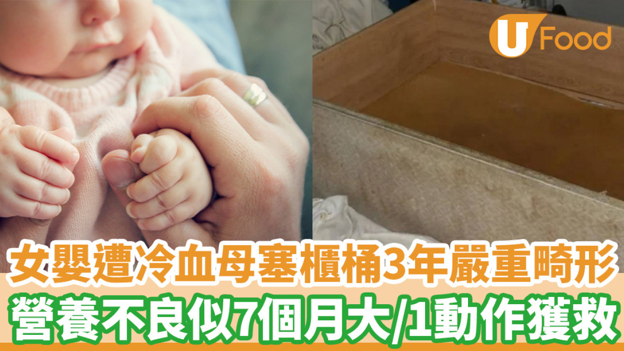 女嬰遭冷血母塞櫃桶3年嚴重畸形 營養不良似7個月大/1動作獲救