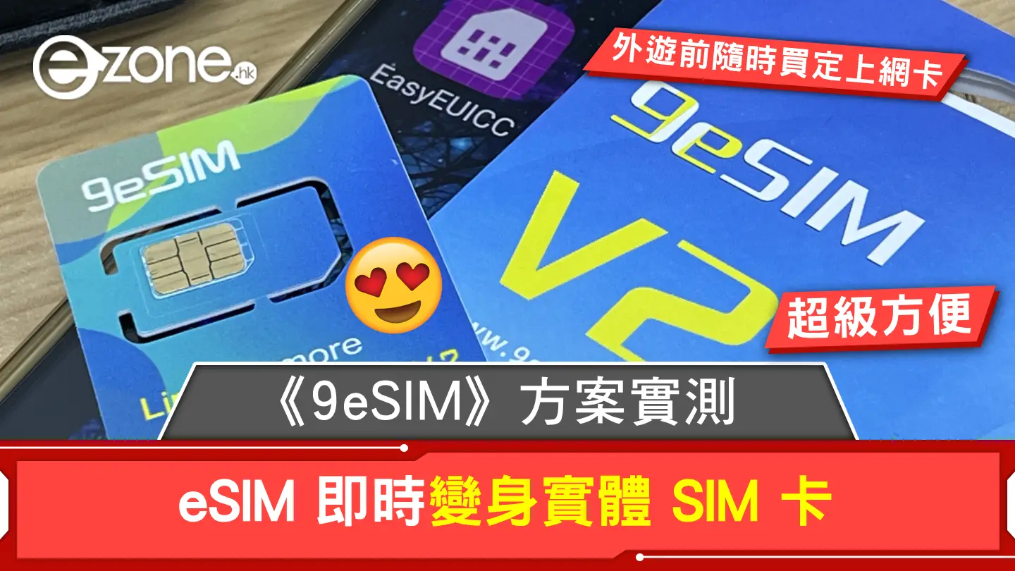 實測《9eSIM》eSIM 變身實體 SIM 卡！外遊前隨時買定上網卡、超級方便！