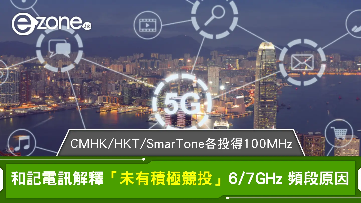 CMHK/HKT/SmarTone 各投得100MHz！和記電訊解釋「未有積極競投」6/7GHz 頻段原因