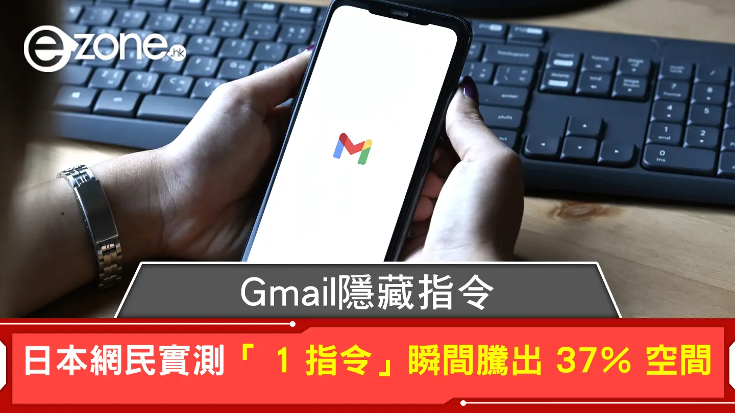 Gmail隱藏指令｜日本網民實測「 1 指令」瞬間騰出 37％ 空間！打破Gmail空間爆滿煩惱