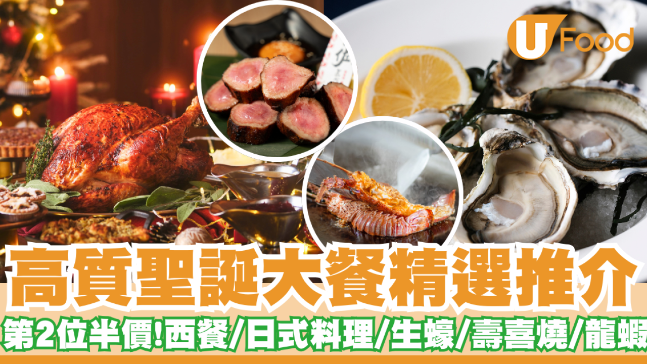聖誕大餐2024｜高質精選推介預訂第二位半價　聖誕套餐優惠嘆生蠔龍蝦A5和牛
