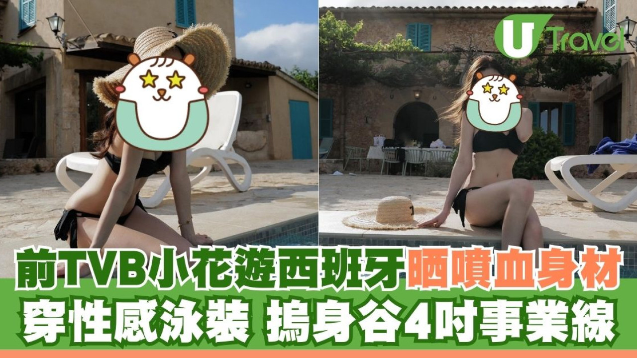 前TVB小花陳詩欣遊西班牙晒噴血身材！穿性感泳裝摀身谷4吋事業線