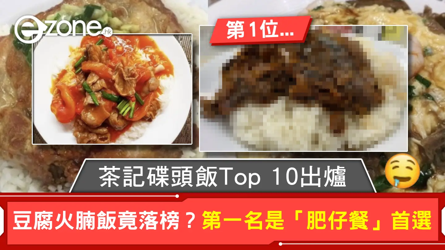 茶記碟頭飯Top 10出爐!豆腐火腩飯竟落榜?第一名是「肥仔餐」首選