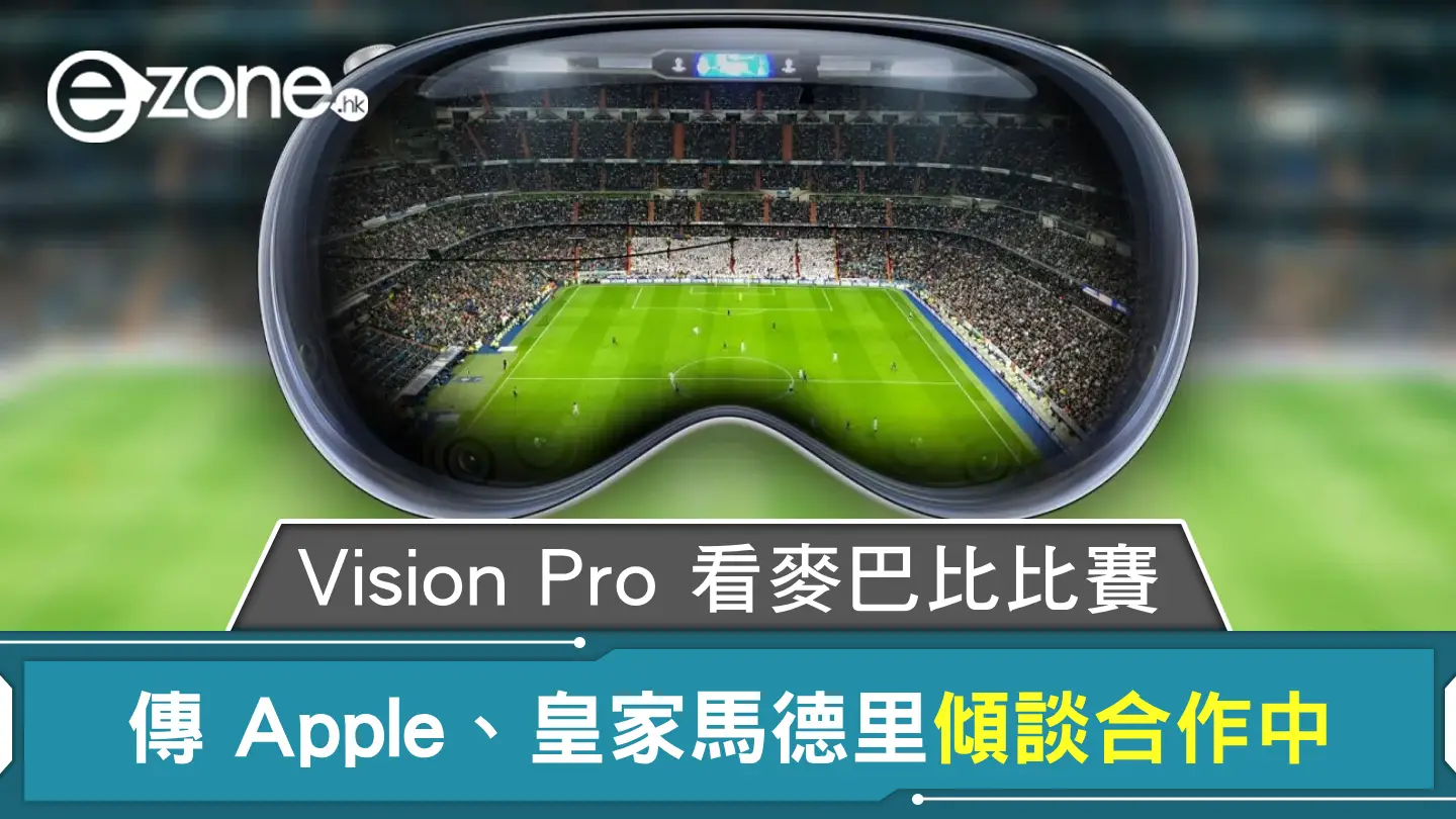 未來可用 Vision Pro 看麥巴比球賽？ 傳 Apple、皇家馬德里傾談合作中