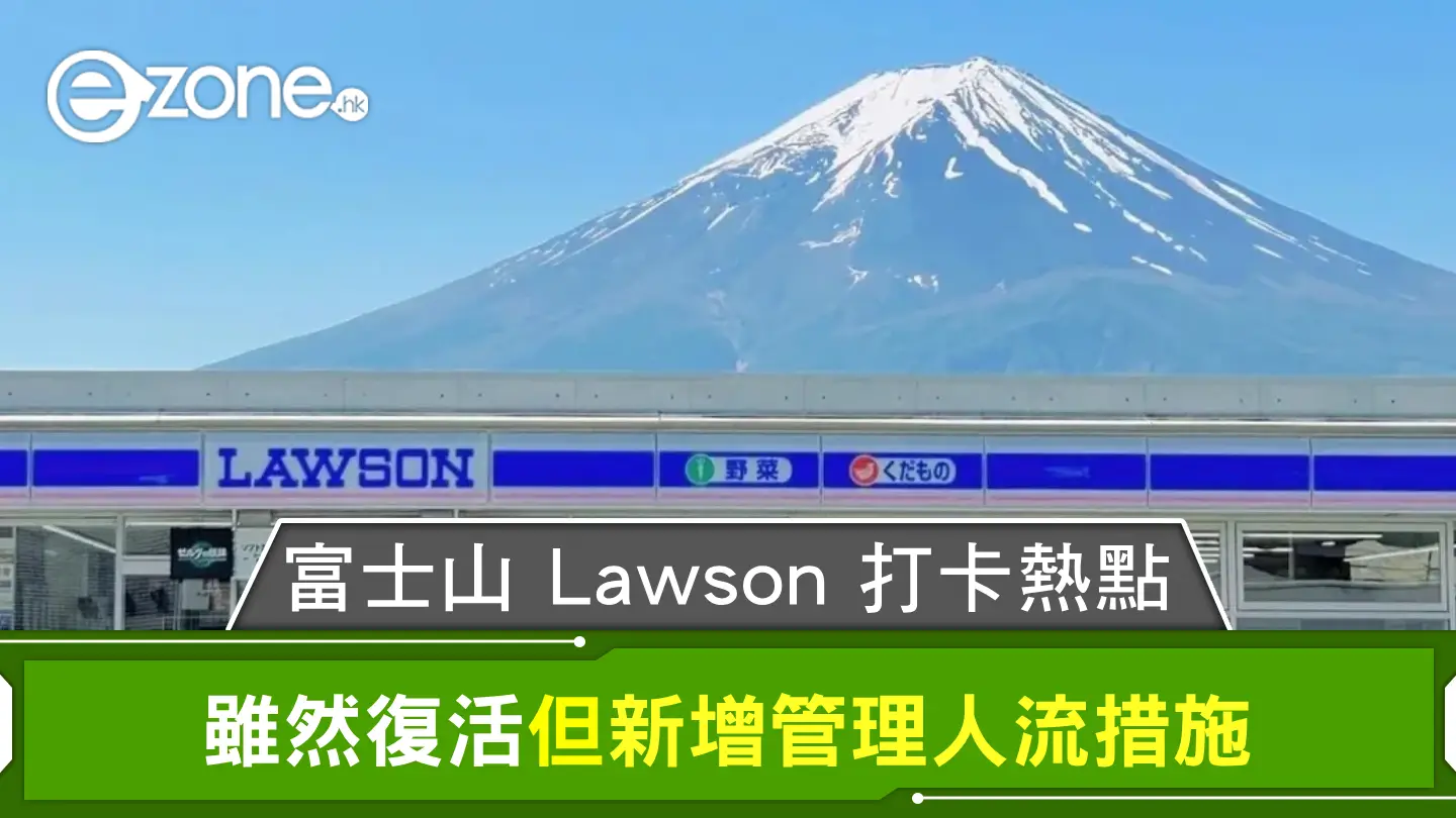 富士山 Lawson 打卡熱點復活 惟新增管理人流措施