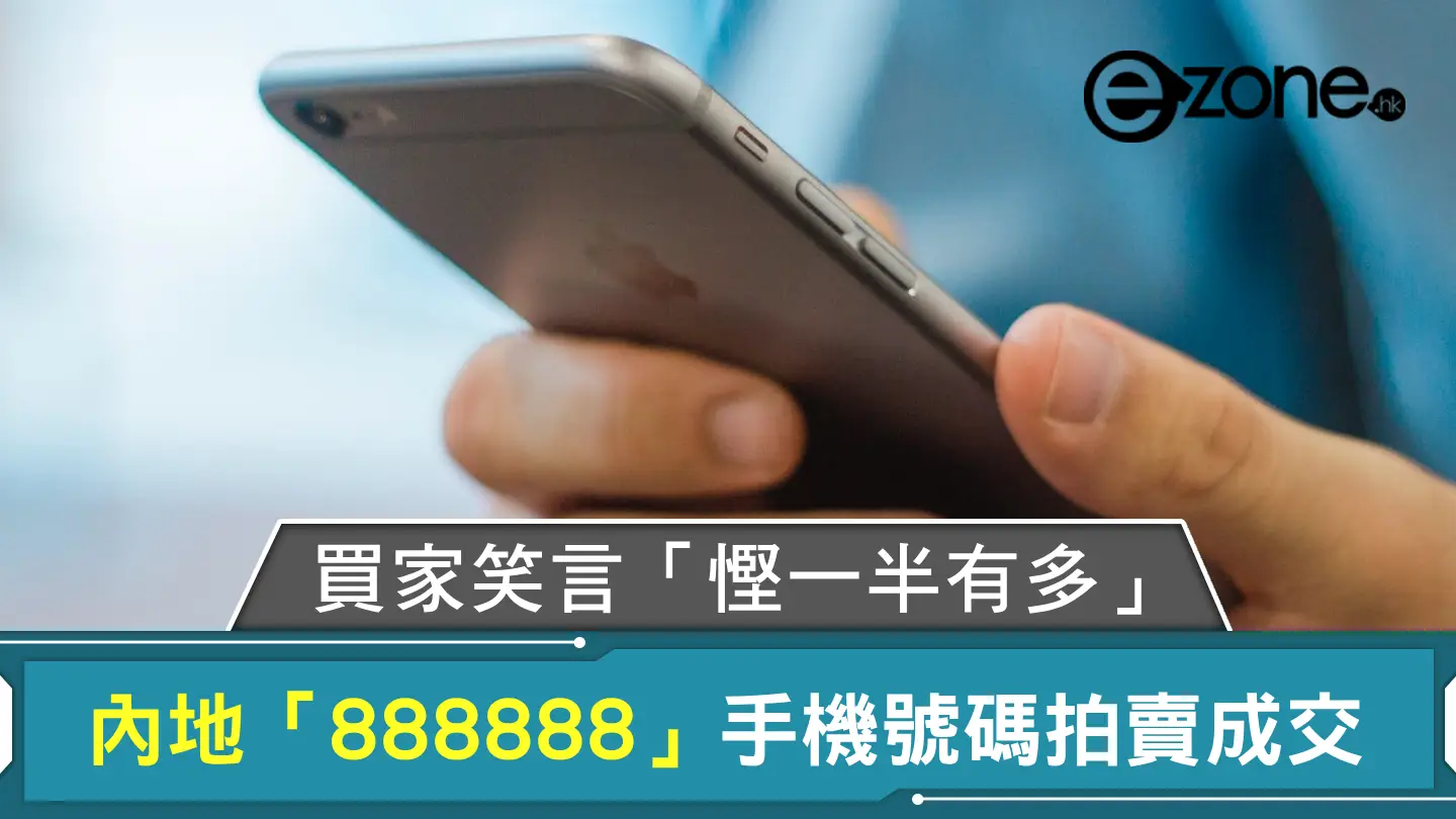 內地「888888」手機號碼拍賣成交 買家笑言「慳一半有多」