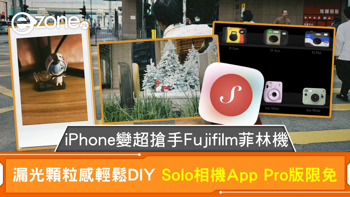 iPhone變超搶手Fujifilm菲林機 漏光顆粒感輕鬆DIY Solo相機App Pro版限免