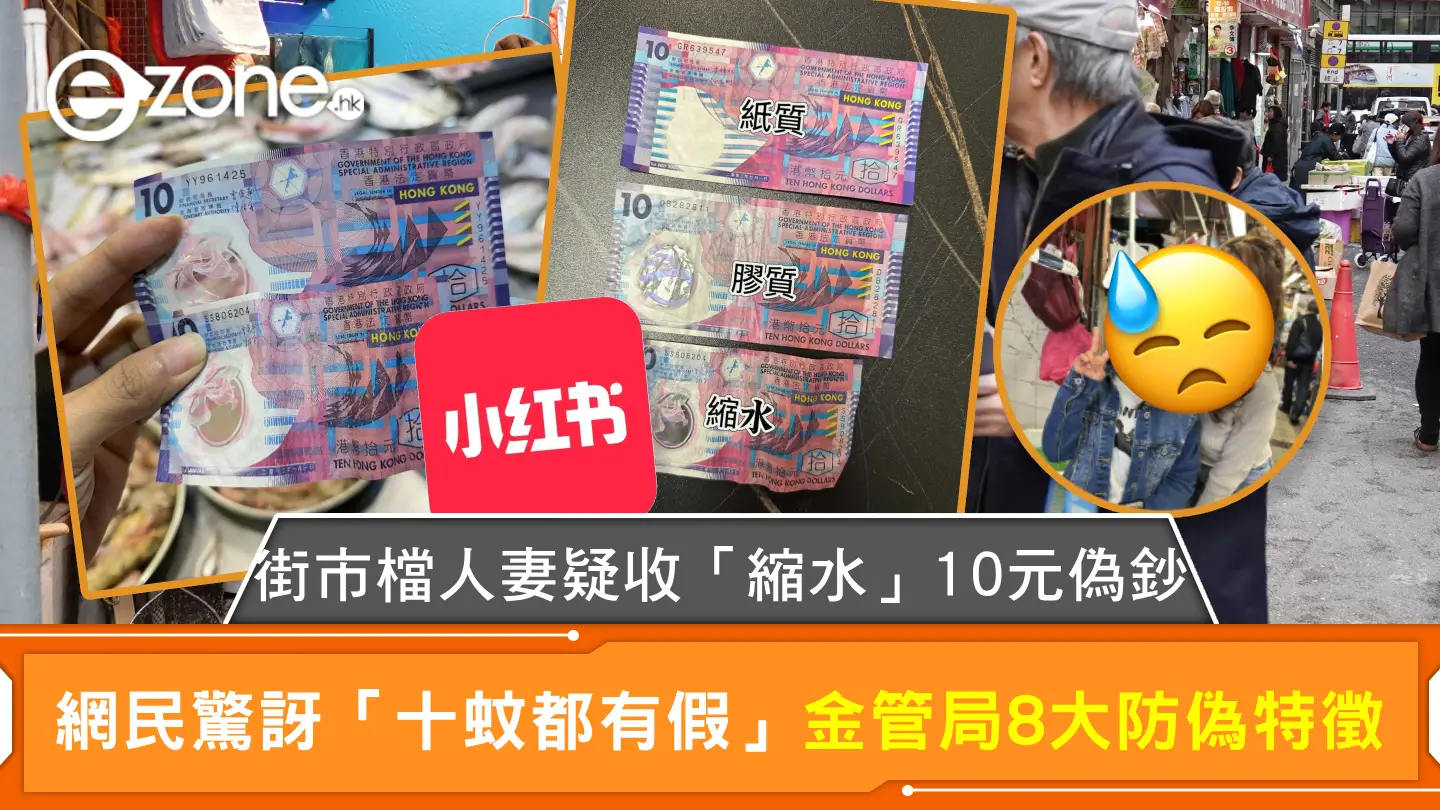 街市檔人妻疑收「縮水」10元偽鈔 網民驚訝「十蚊都有假」金管局8大防偽特徵