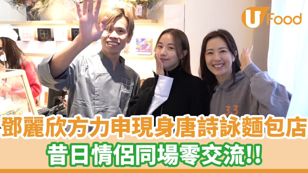 鄧麗欣方力申前後腳到場支持唐詩詠麵包店！昔日情侶同場零交流