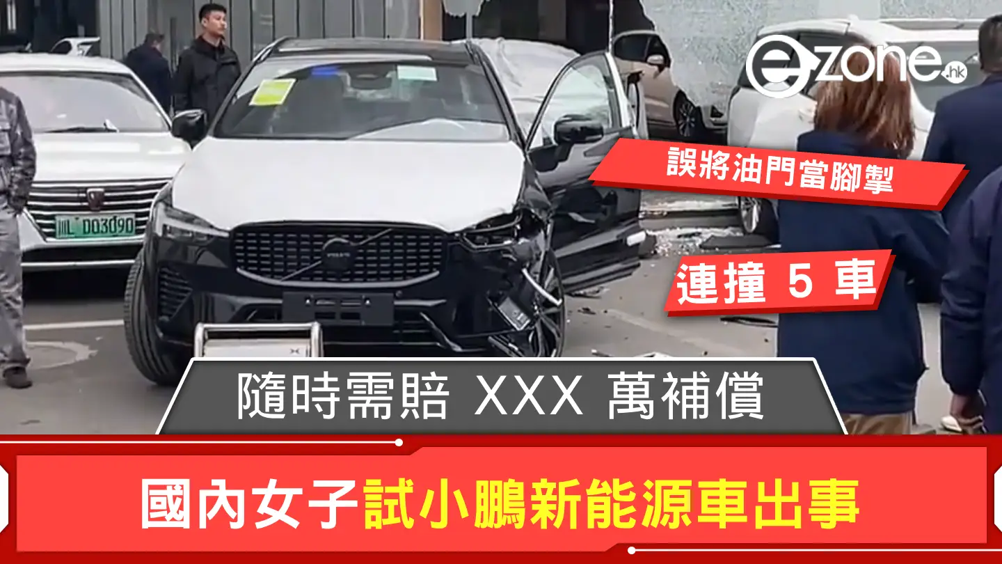 國內女子試小鵬新車誤將油門當腳掣連撞 5 車 隨時需賠 XXX 萬補償