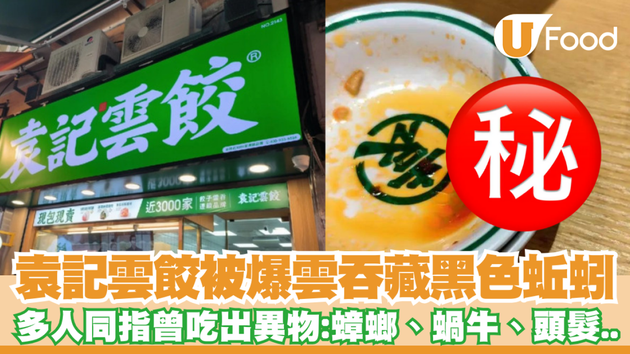 袁記雲餃被爆雲吞藏黑色蚯蚓！個案非首例多人指曾吃出異物：蟑螂、蝸牛、頭髮......