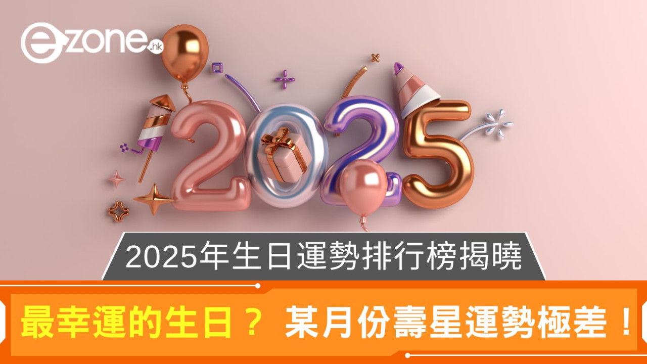 2025年生日運勢排行榜揭曉｜最幸運的生日？ 某月份壽星運勢極差！