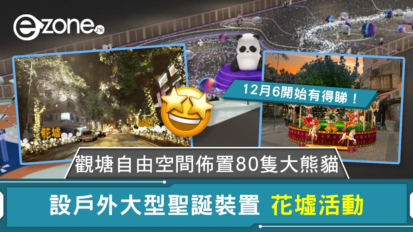 觀塘自由空間佈置80隻大熊貓 設戶外大型聖誕裝置 花墟活動