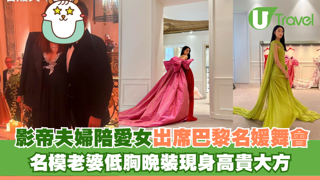 影帝夫婦陪愛女出席巴黎名媛舞會 名模老婆低胸晚裝現身高貴大方