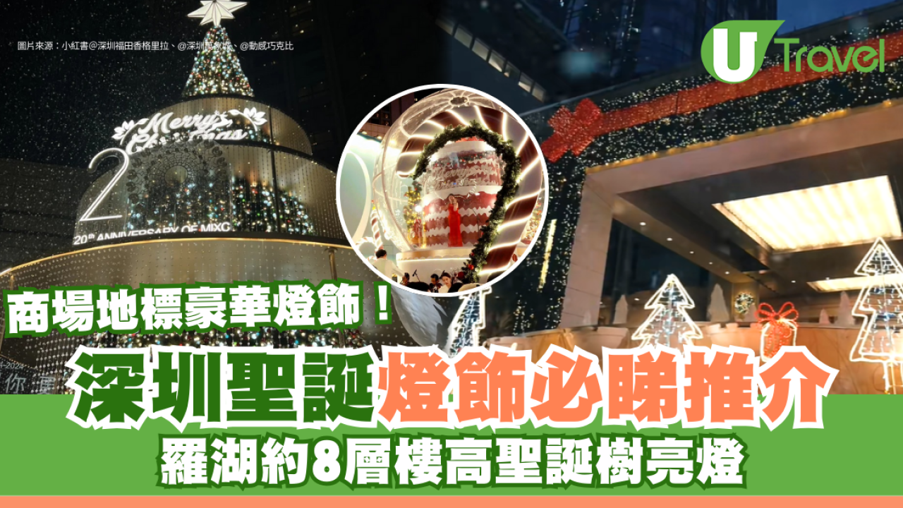 深圳聖誕燈飾｜必睇商場地標燈飾逾7大推介 羅湖約8層樓高聖誕樹亮燈