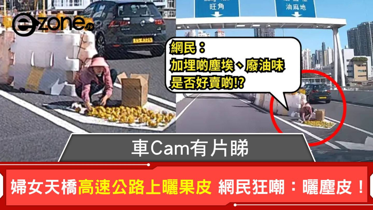 (車Cam有片睇)婦女天橋高速公路上曬果皮 網民狂嘲：曬塵皮！