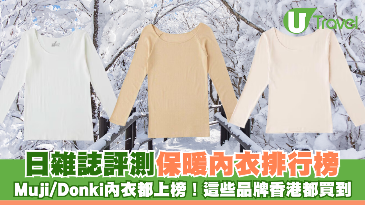 日雜誌評測保暖內衣排行榜 Muji/Donki內衣都上榜！這些品牌香港都買到