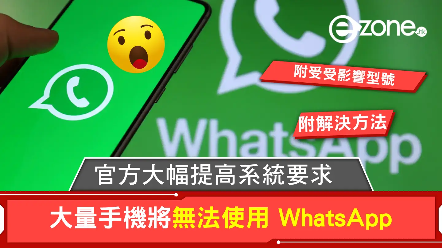 大量手機這時將無法使用 WhatsApp！WhatsApp 大幅提高系統要求！【附受影響型號及解決方法】